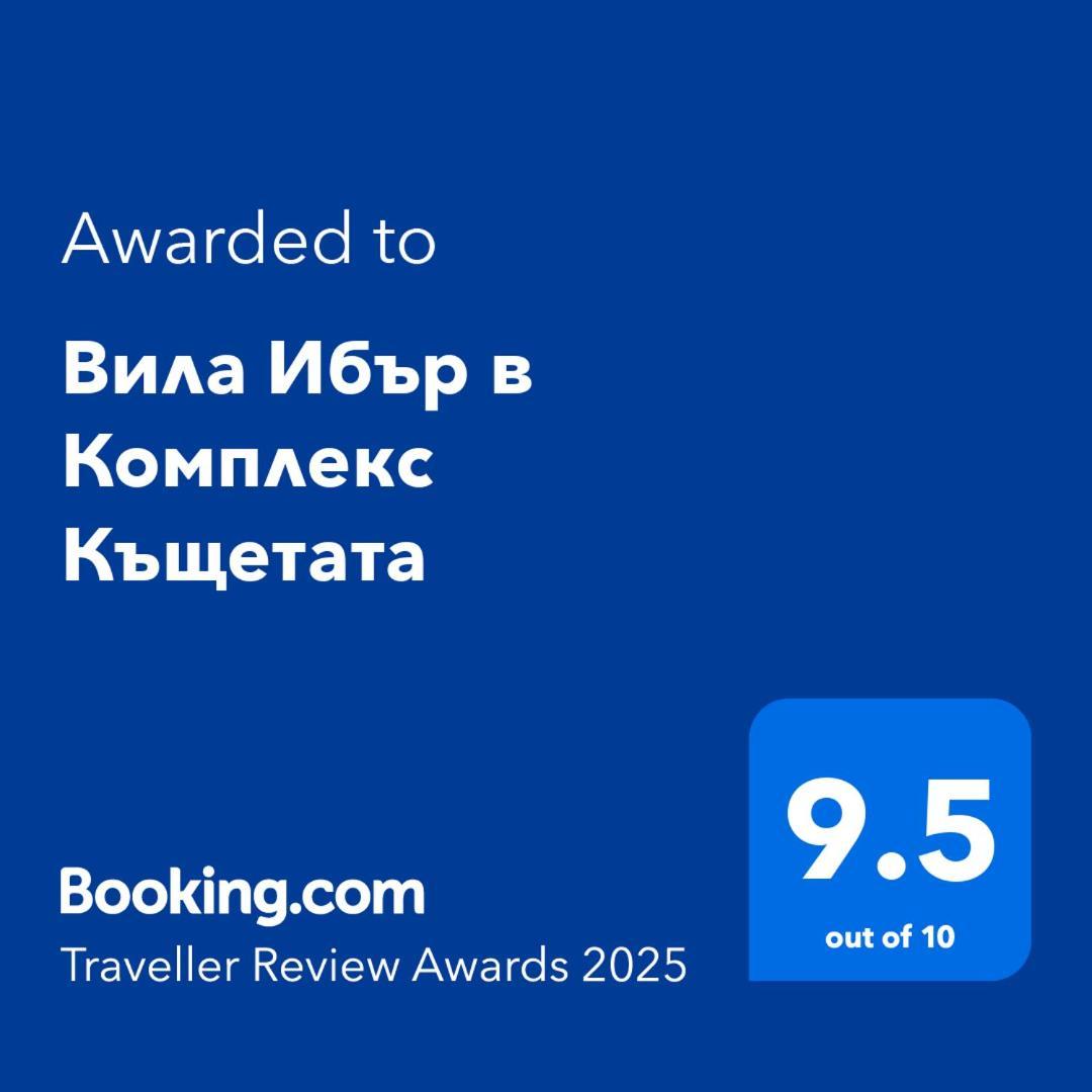 Вила Ибър В Комплекс Къщетата Raduil Exterior photo